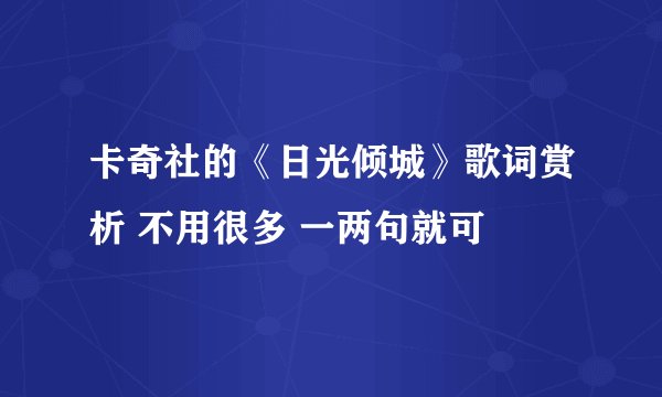 卡奇社的《日光倾城》歌词赏析 不用很多 一两句就可