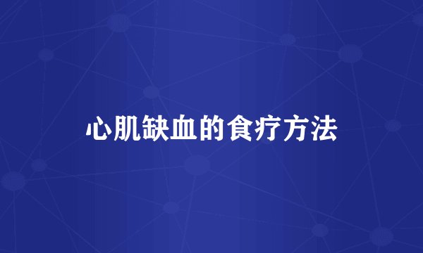 心肌缺血的食疗方法
