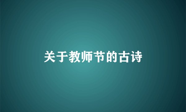 关于教师节的古诗