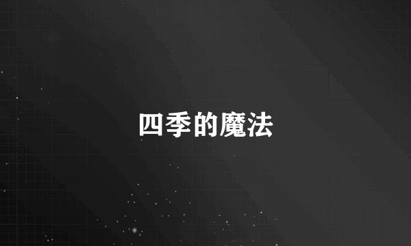 四季的魔法