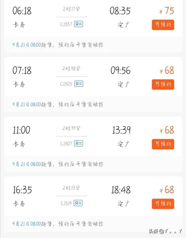 长春到安广火车时刻表？