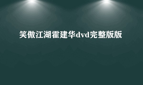 笑傲江湖霍建华dvd完整版版