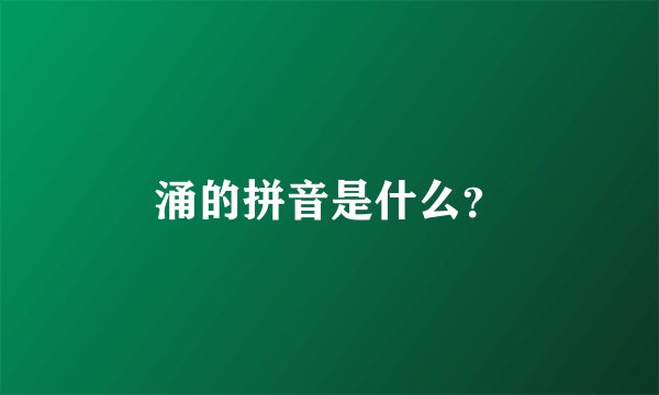 涌的拼音是什么？