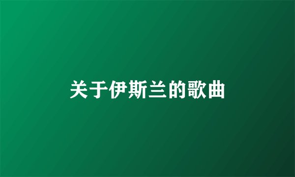 关于伊斯兰的歌曲