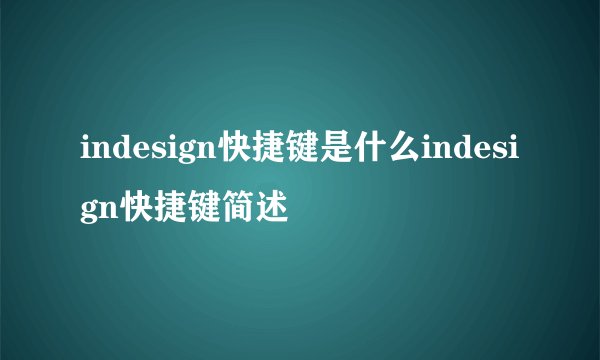 indesign快捷键是什么indesign快捷键简述