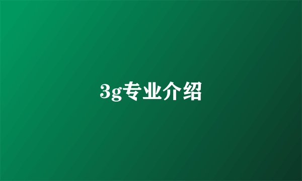3g专业介绍