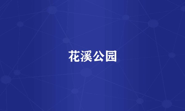 花溪公园