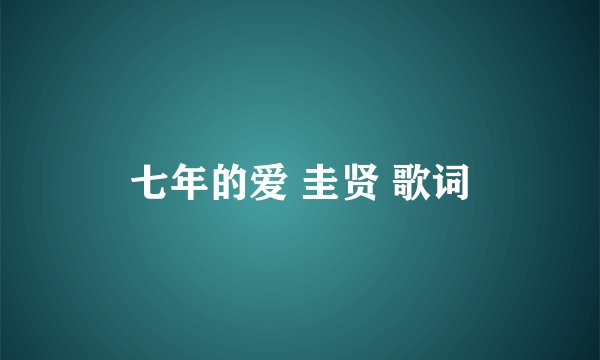 七年的爱 圭贤 歌词