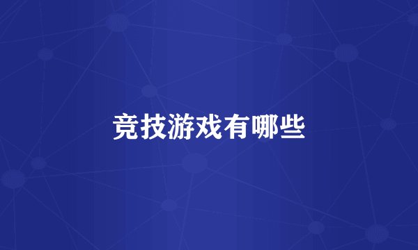 竞技游戏有哪些