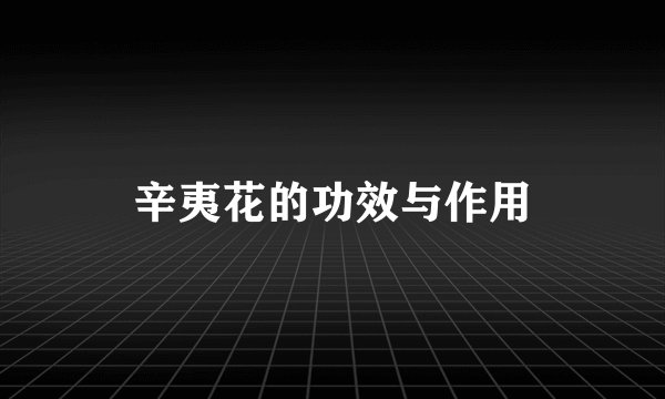 辛夷花的功效与作用