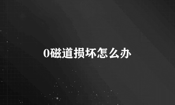 0磁道损坏怎么办