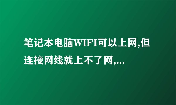 笔记本电脑WIFI可以上网,但连接网线就上不了网,怎么回事？