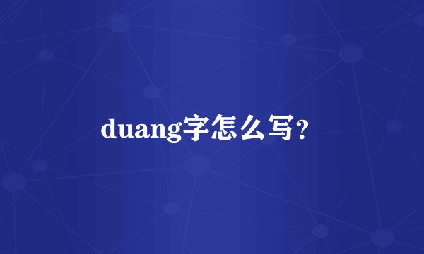 duang字怎么写？