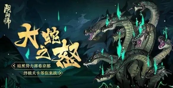 《阴阳师》真八岐大蛇副本怎么才能打 真八岐大蛇副本出现条件