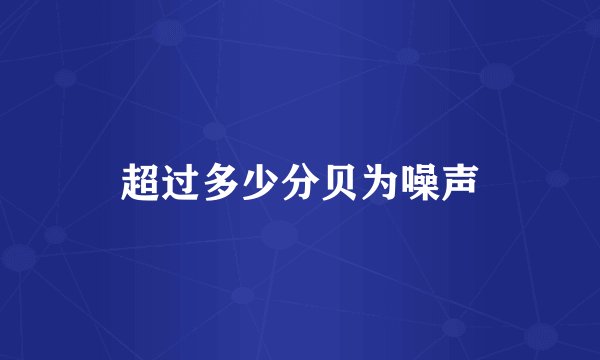 超过多少分贝为噪声