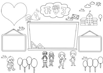 关于开学的手抄报