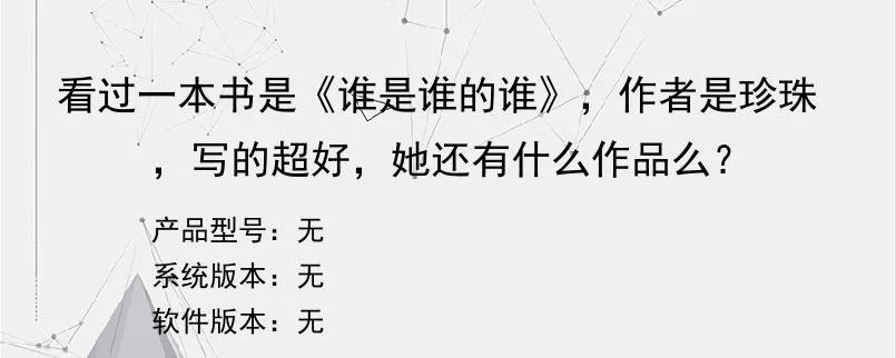 看过一本书是《谁是谁的谁》，作者是珍珠，写的超好，她还有什么作品么？？