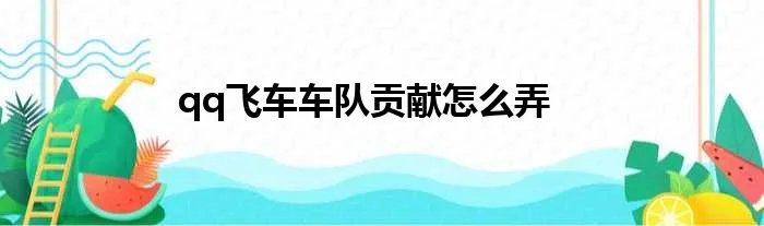 qq飞车车队贡献怎么弄