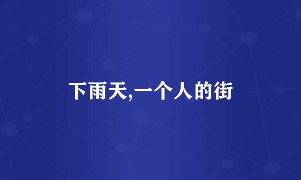 下雨天,一个人的街
