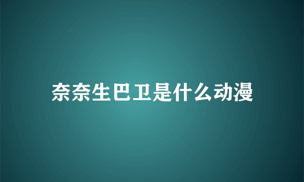 奈奈生巴卫是什么动漫