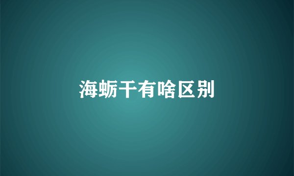 海蛎干有啥区别