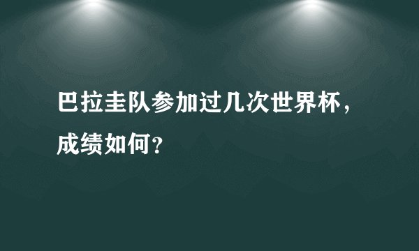 巴拉圭队参加过几次世界杯，成绩如何？