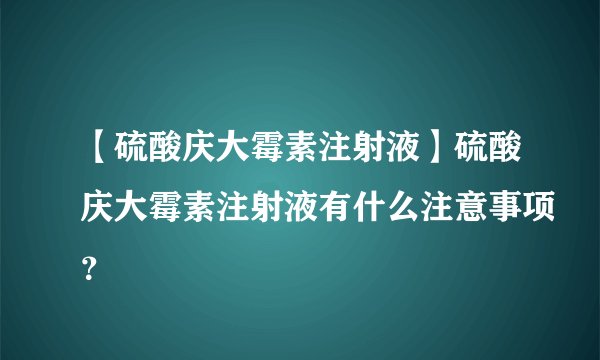 【硫酸庆大霉素注射液】硫酸庆大霉素注射液有什么注意事项？