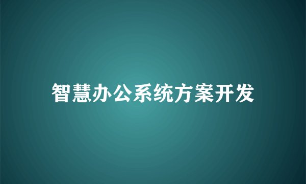 智慧办公系统方案开发