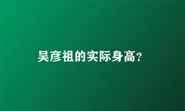 吴彦祖的实际身高？