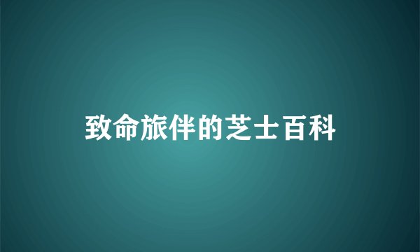 致命旅伴的芝士百科
