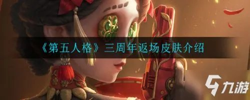 《第五人格》三周年返场皮肤有什么 三周年返场皮肤一览