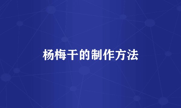 杨梅干的制作方法
