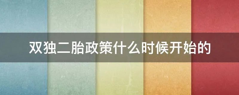 双独二胎政策什么时候开始的