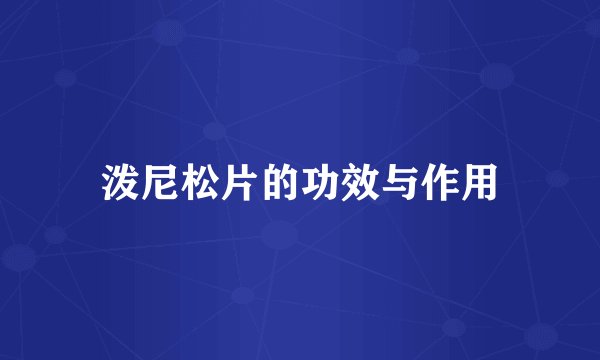 泼尼松片的功效与作用
