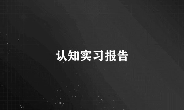 认知实习报告