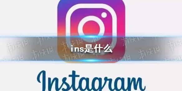 ins是什么 ins是什么软件