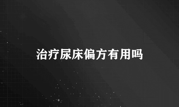 治疗尿床偏方有用吗