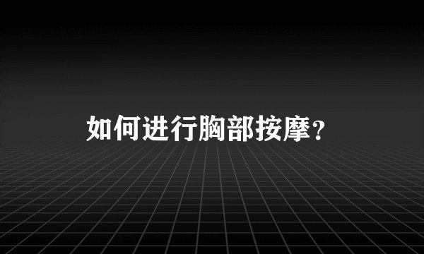 如何进行胸部按摩？