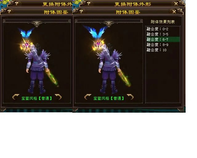 天龙八部3 附体BB融合度5跟融合度6 清羽 外观相差大么 最好有图 5和6对比一下