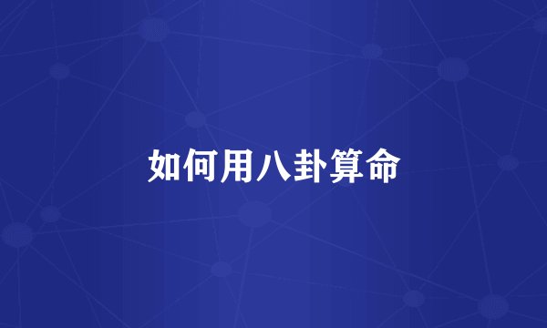 如何用八卦算命