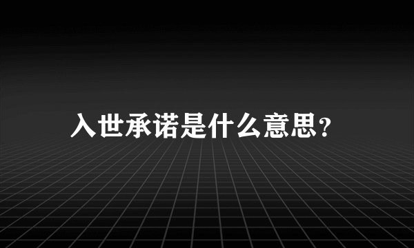 入世承诺是什么意思？