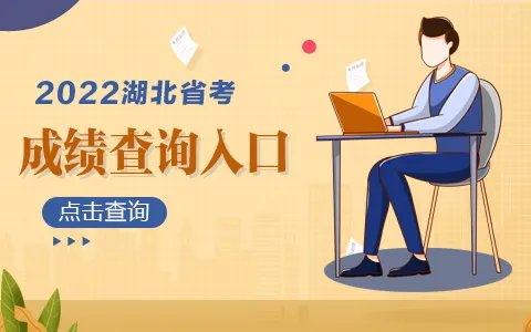 2022湖北公务员考试成绩查询入口