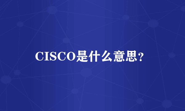 CISCO是什么意思？