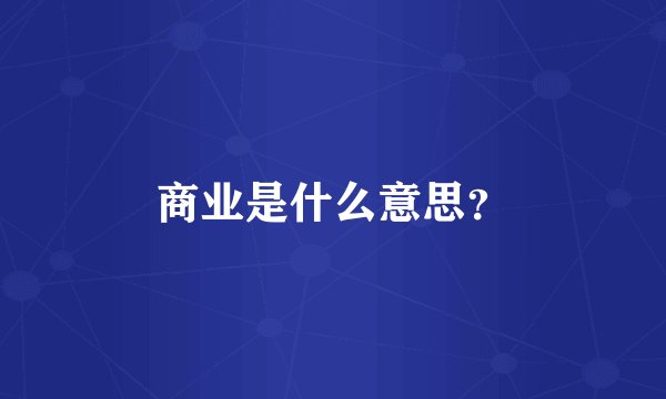 商业是什么意思？