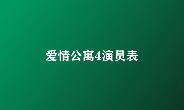 爱情公寓4演员表