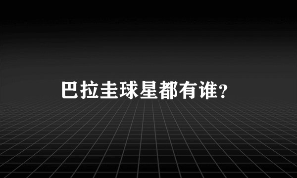 巴拉圭球星都有谁？
