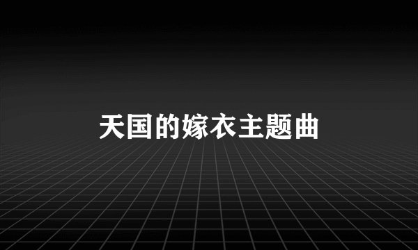 天国的嫁衣主题曲