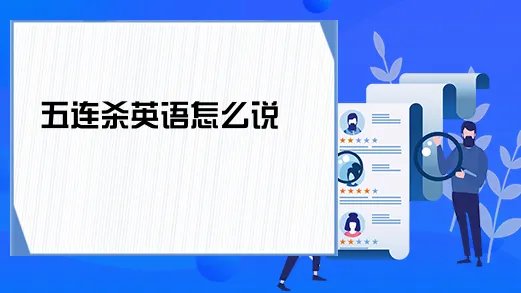 五连杀英语怎么说