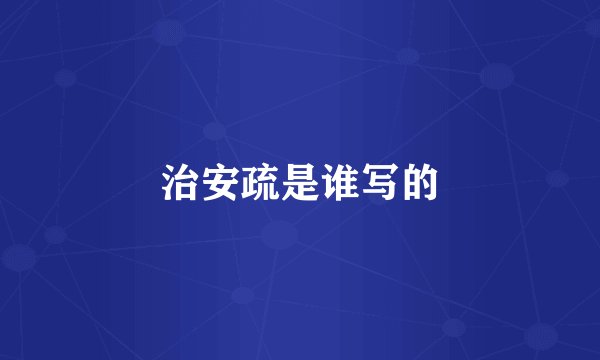 治安疏是谁写的