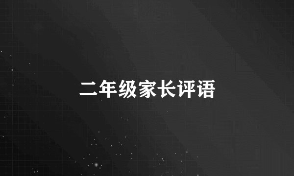 二年级家长评语